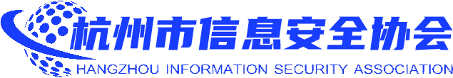 杭州市信息安全协会